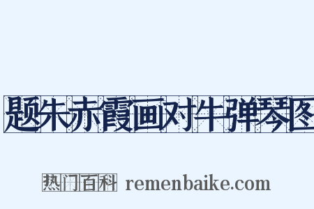 题朱赤霞画对牛弹琴图是什么意思的图片